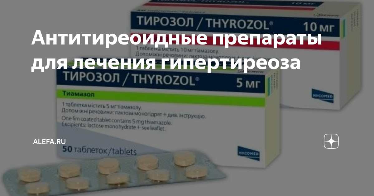 лекарства при гипертиреозе. тиреотоксикоз симптоматология. схема лечения гипертиреоза тирозолом. гипертиреоз препараты какие. тиреотоксикоз лечение препараты.