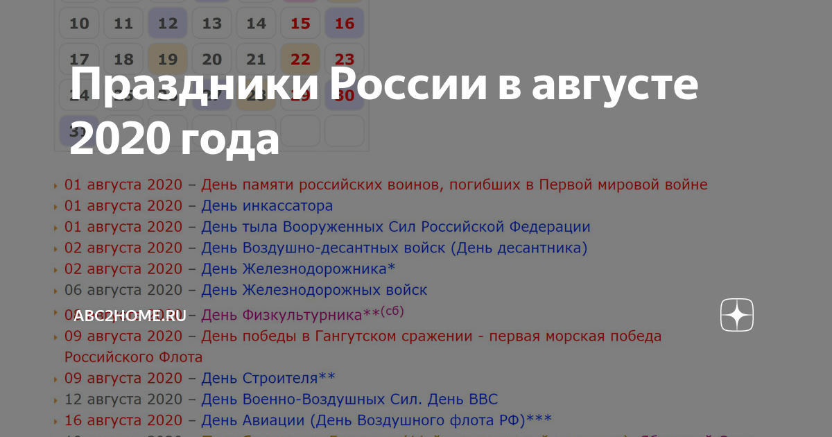 Праздники в августе 2020. Праздники в августе 2020 года в России. Значимые праздники в августе. Августовские праздники в России.