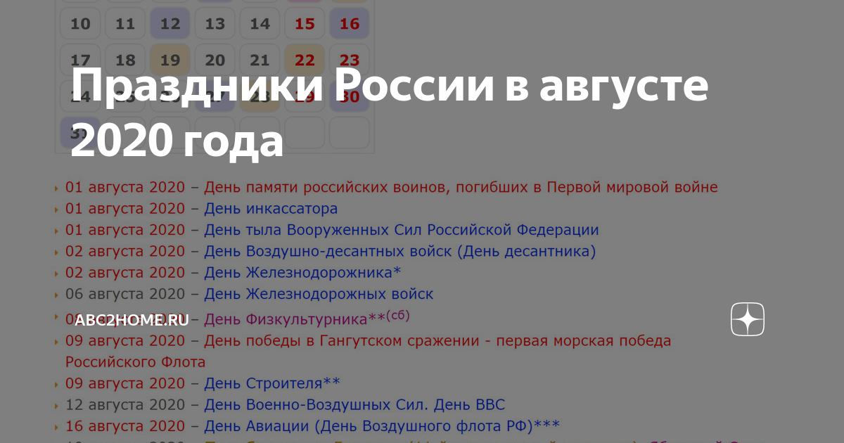 4 августа 2020. Праздники в августе 2020. Праздники в августе 2020 года в России. Значимые праздники в августе. Августовские праздники в России.