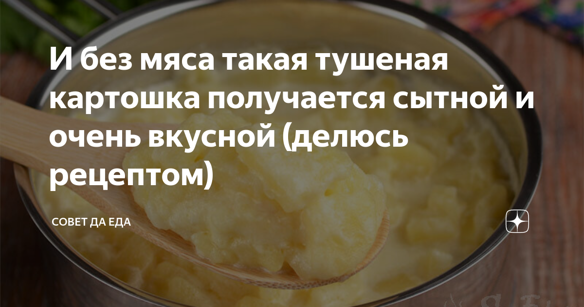 тушеная картошка без мяса