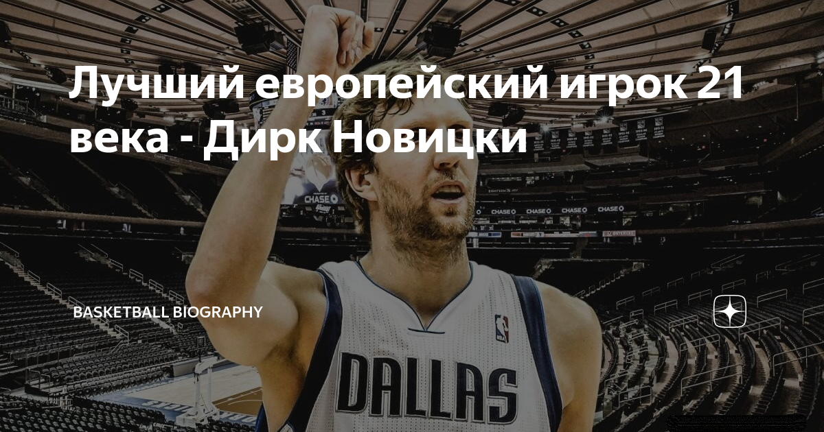 Лучший европейский игрок 21 века - Дирк Новицки | Basketball Biography ...