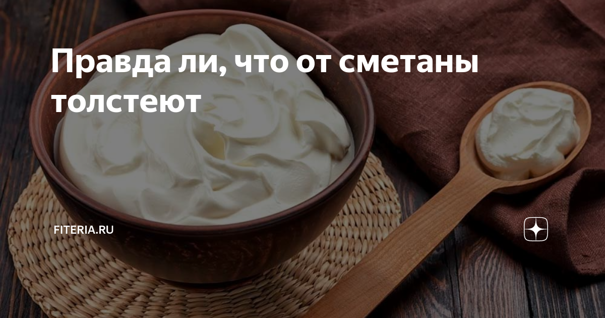 Правда ли, что от сметаны толстеют | Начни с тренировки | Дзен