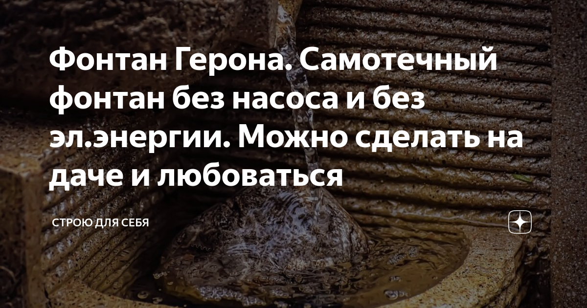 Фонтан – строим самостоятельно: устройство, варианты, схемы – для сада, пруда, мини