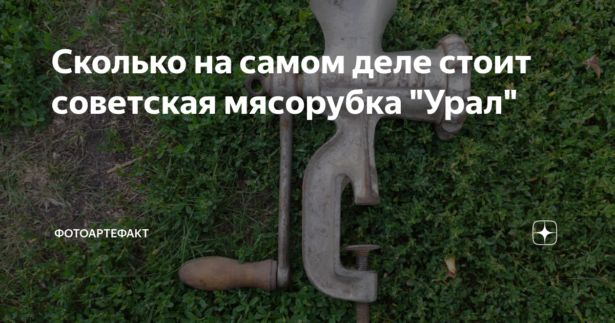 Сколько на самом деле стоит советская мясорубка "Урал" | Фотоартефакт ...