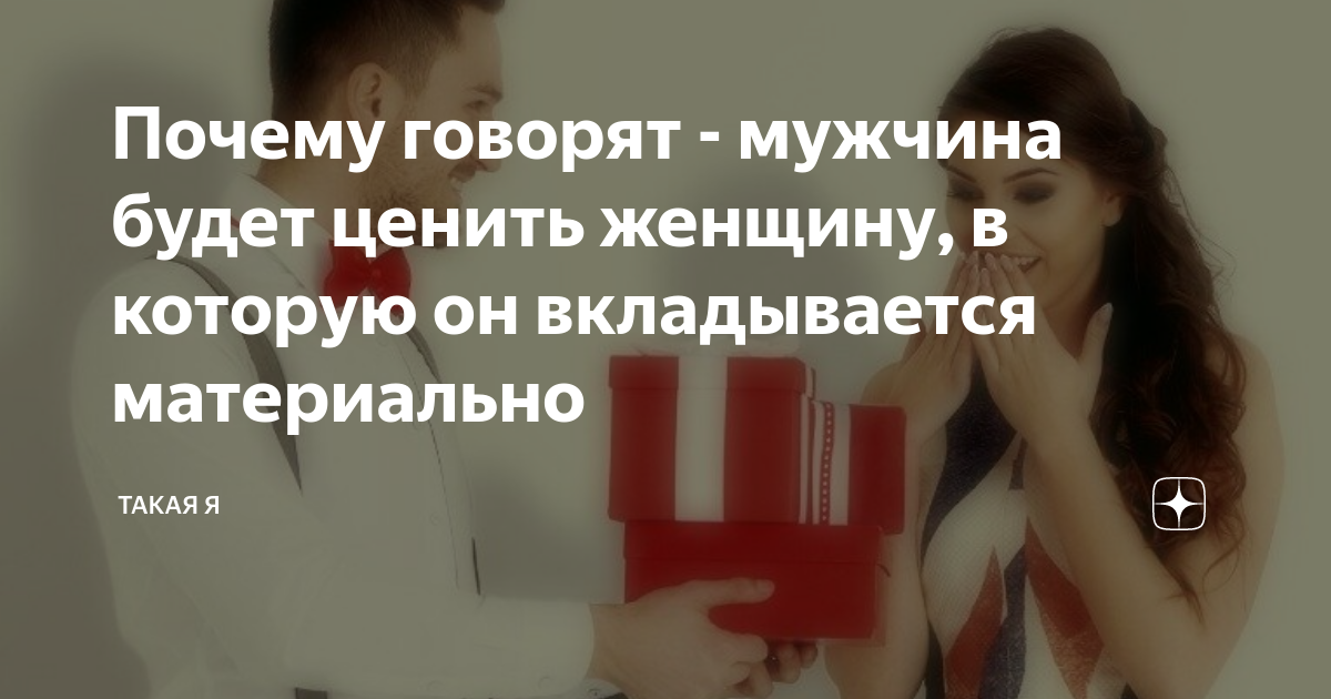 мужчина должен тратить деньги на женщину. чем больше раздаешь тем больше получаешь. чем больше мужчина вкладывает в женщину тем больше он ценит. цитаты о людях с завышенной самооценкой. беременна в 16 парень с завышенной самооценкой.