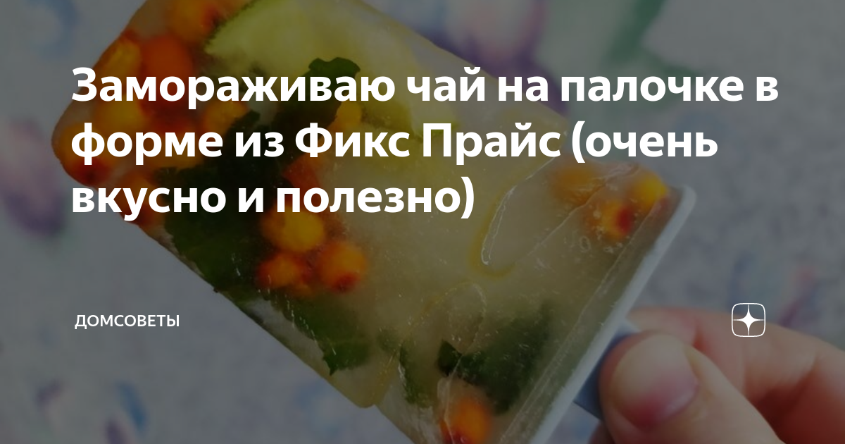 Замораживаю чай на палочке в форме из Фикс Прайс (очень вкусно и ...