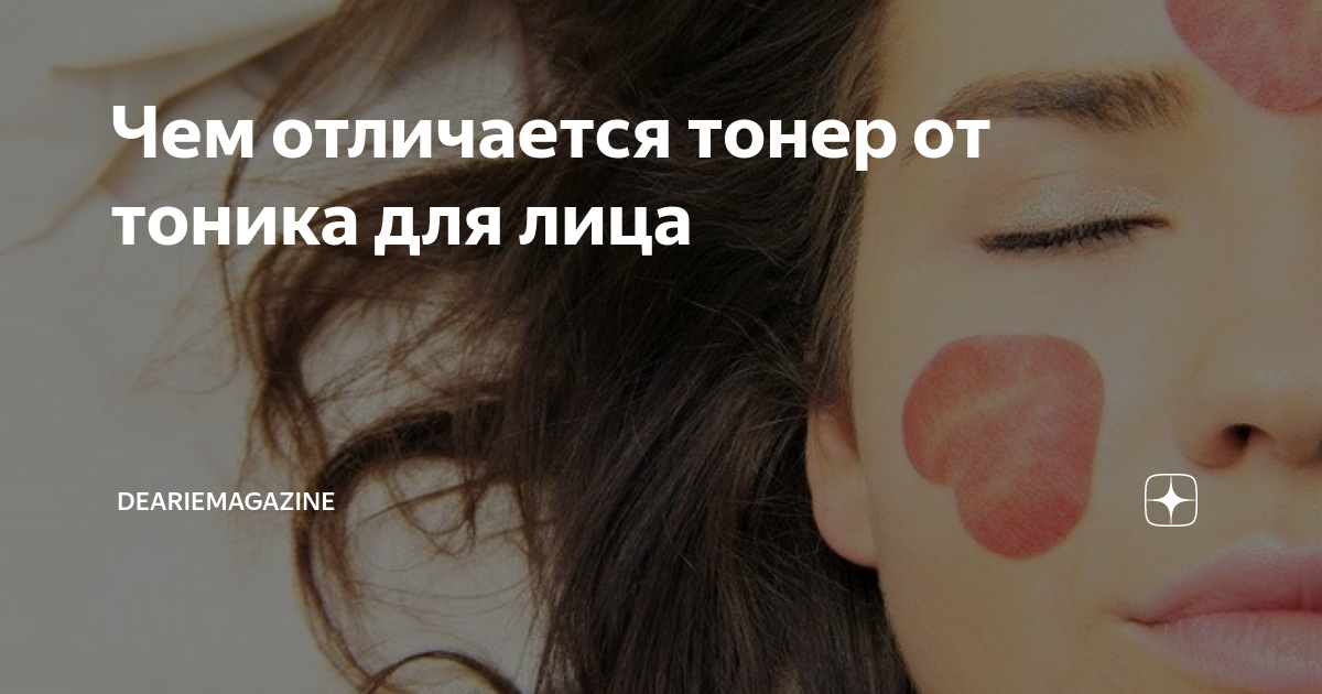Чем отличается тонер от тоника для лица | Deariemagazine | Дзен