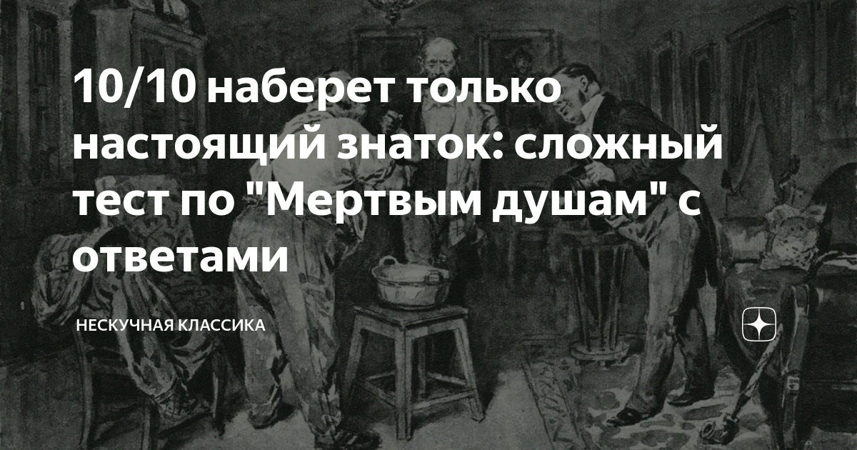 10/10 наберет только настоящий знаток: сложный тест по "Мертвым душам ...