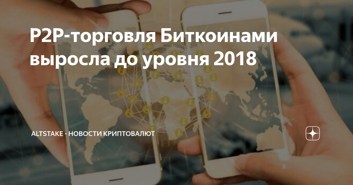 P2P-торговля Биткоинами выросла до уровня 2018 | altstake - новости ...