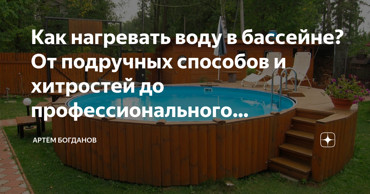 Как подогреть воду в бассейне на даче: 10 рабочих способов