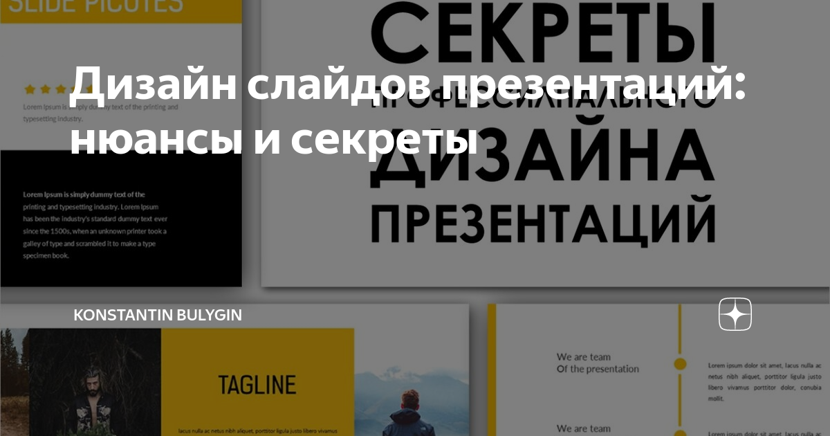 Дизайн слайдов презентаций: нюансы и секреты | Konstantin Bulygin | Дзен