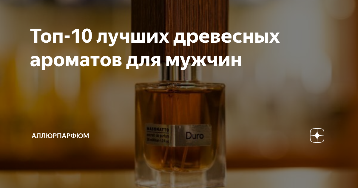 Топ-10 лучших древесных ароматов для мужчин | АллюрПарфюм - пробники ...