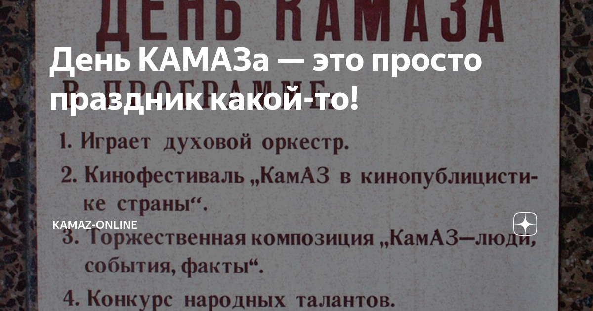 Когда день камаза
