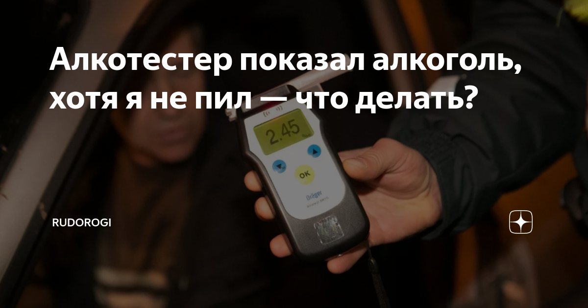 Что делать, если алкотестер показывает наличие алкоголя, а водитель не пил - Российская газета