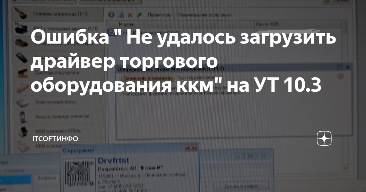 Не удалось загрузить драйвер торгового оборудования необходимо проверить корректность установки драйвера