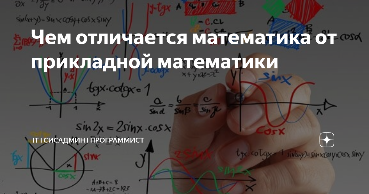 Математика и алгебра в чем разница. Прикладная математика. Чем отличается математика от прикладной математики. Произвольная в математике. Математика это фундаментальная наука или Прикладная.