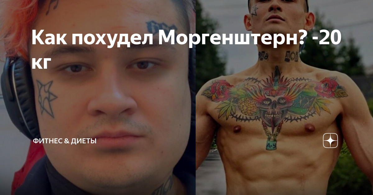 Моргенштерн до похудения. Как похудел Моргенштерн. Моргенштерн до похудения фото.
