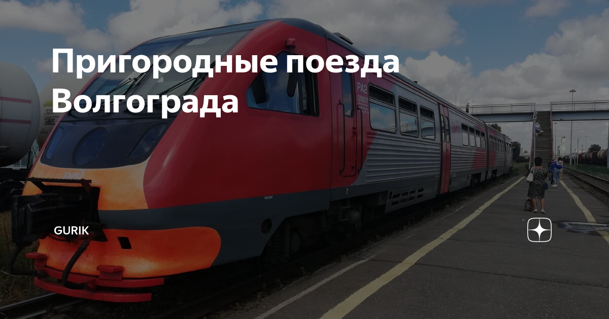 Электрички кудеевка иглино. Волгоград 1 Арчеда электричка. Электричка Волгоград Арчеда. Пригородный поезд Волгоград. Пригородная электричка Волгоград