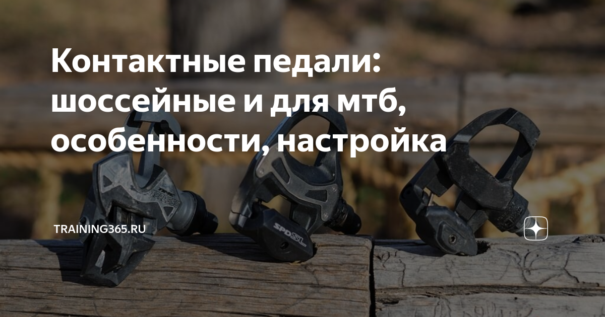 Контактные педали: шоссейные и для мтб, особенности, настройка ...