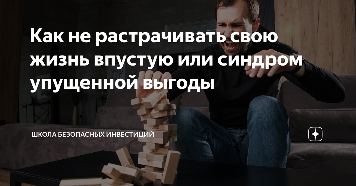 Синдром упущенной жизни. Синдром упущенной выгоды. Боязнь упущенной выгоды. Fomo синдром упущенной выгоды. Синдром упущенной выгоды картинка