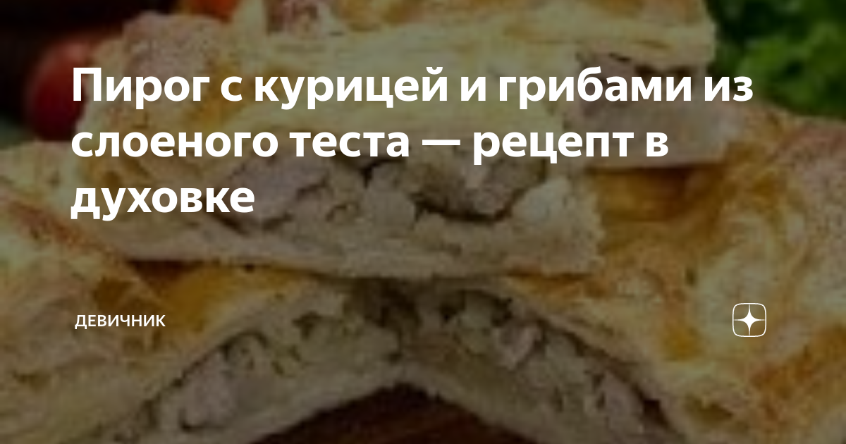 Слоеный пирог с курицей, грибами и рисом рецепт – Русская кухня: Основные блюда. «Еда»