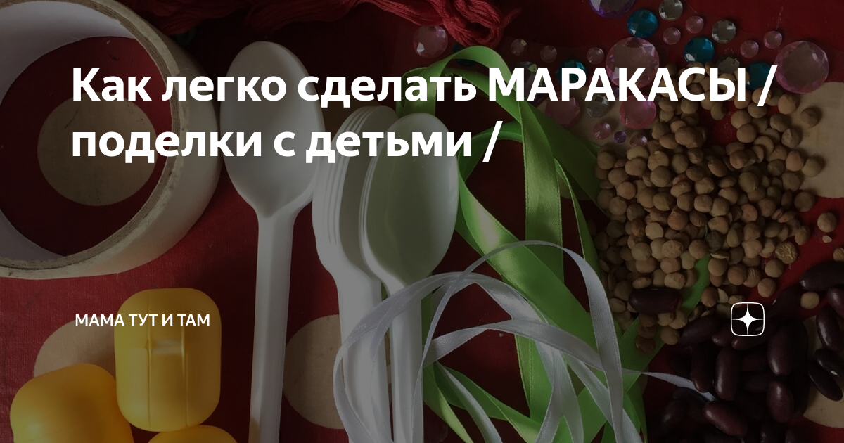 Как сделать маракасы своими руками