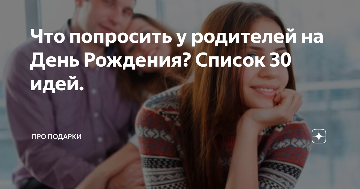 что можно попросить у мужчины в подарок