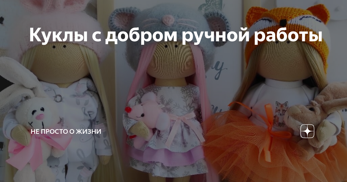 Куклы ручной работы, обучение/magic_dolls | ВКонтакте