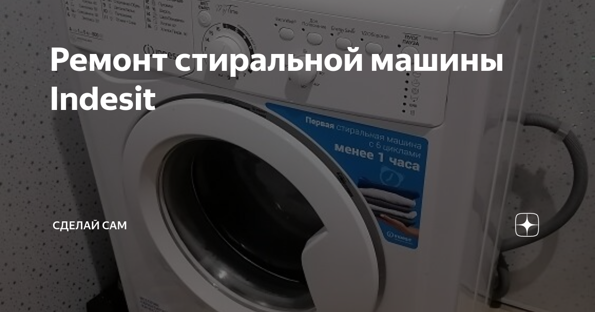 Ремонт Стиральных Машин Indesit в Киеве — СЦ 'На Дому'