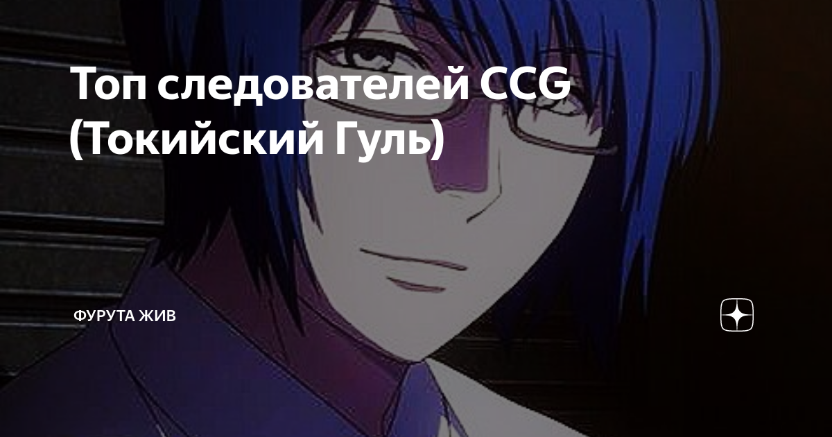 Топ следователей CCG (Токийский Гуль) | Фурута Жив | Дзен