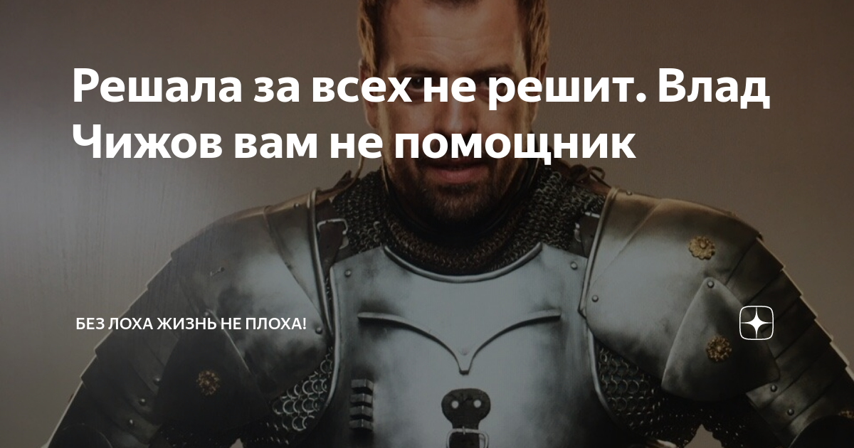 притворщики на че с владом чижовым