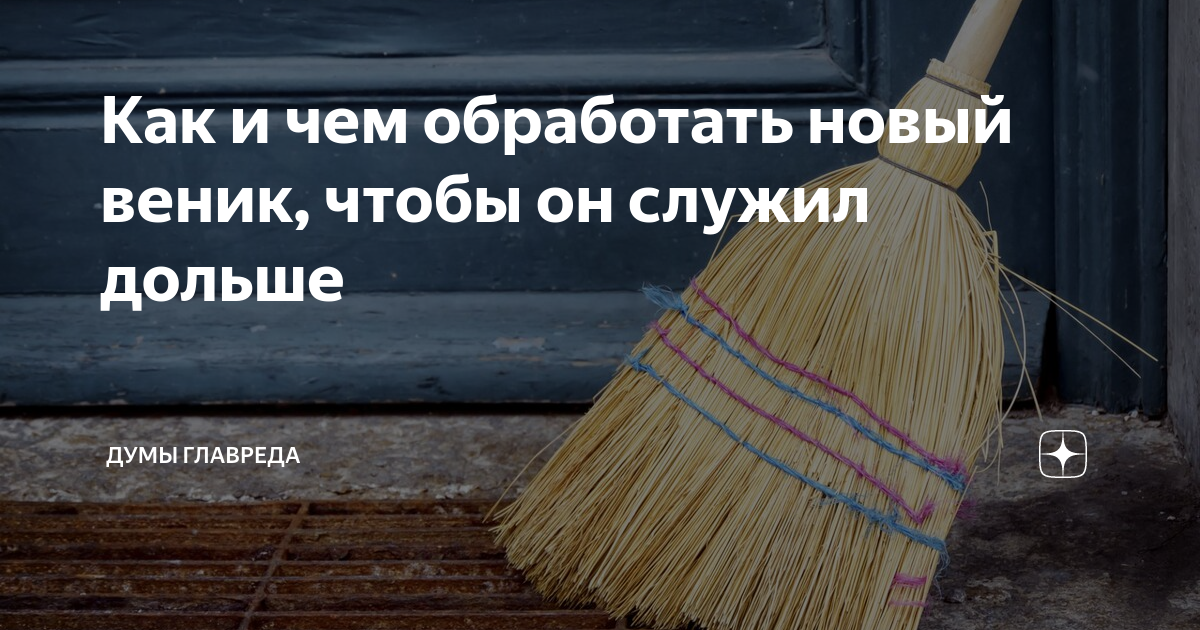 Веник кипяток. Новый веник. Как выбрать веник для уборки. Чтобы не ломался веник. Как распарить веник для пола новый.