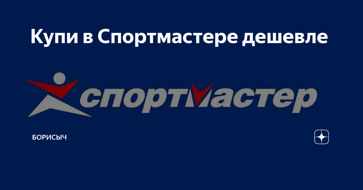 Спортмастер начал работать. Спортмастер логотип. Телевидение Спортмастер. Рисунок магазина Спортмастер. Спортмастер новый баннер.