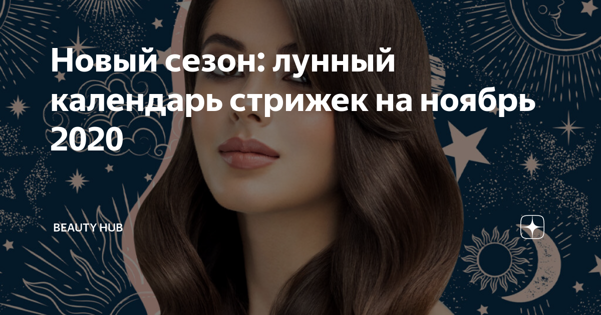 Новый сезон: лунный календарь стрижек на ноябрь | Beauty HUB | Дзен