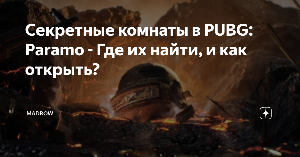 Pubg paramo секретная комната