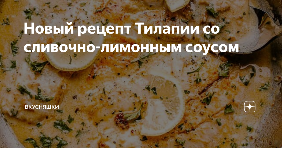 Тилапия с польским соусом — рецепт с фото пошагово