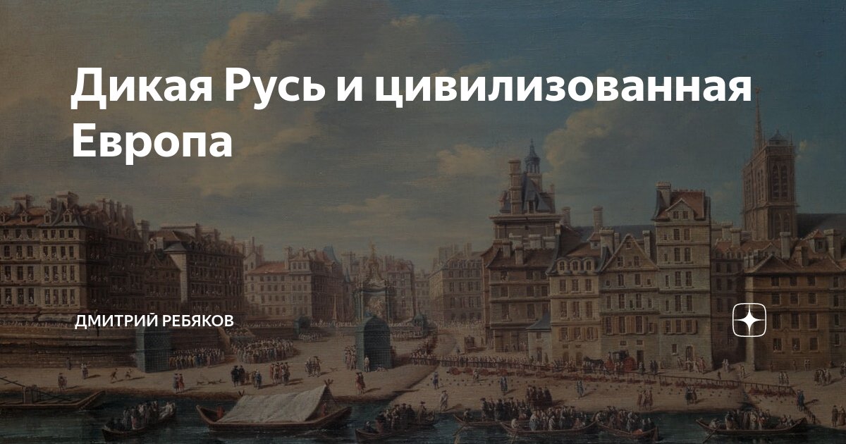 Цивилизованная европа. Просвещенная Европа. Цивилизованная Европа несколько раз вторгалась в Россию.