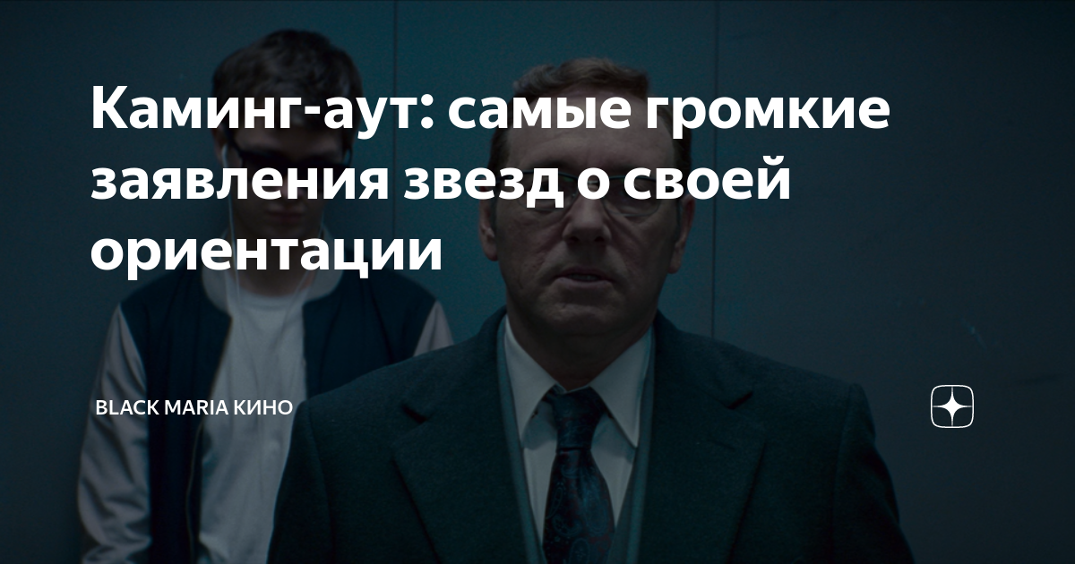 Совершил каминг аут. Каминг аут. что такое каминг аут простыми словами. каминг аут по увольнению.