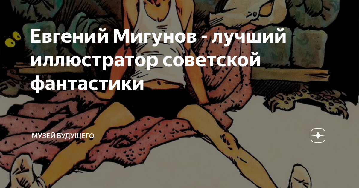Евгений Мигунов - лучший иллюстратор советской фантастики | Музей ...