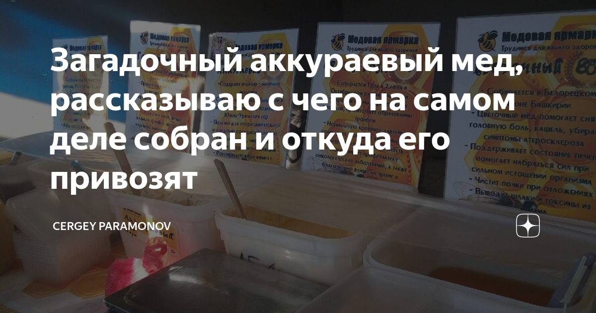 Загадочный аккураевый мед, рассказываю с чего на самом деле собран и ...