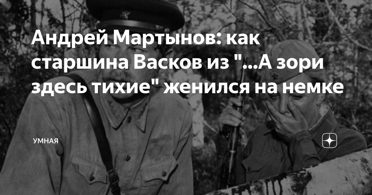 Андрея Мартынова Васков. Как старшина Васков заботиться о девушках.