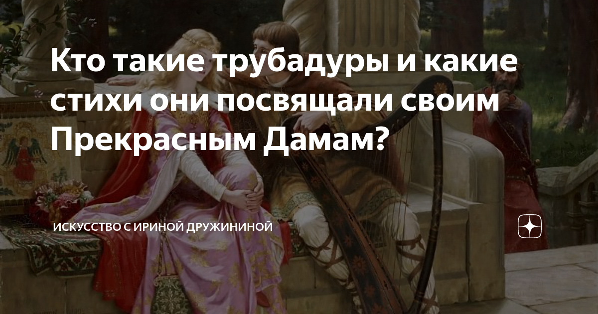Кто такие трубадуры и какие стихи они посвящали своим Прекрасным Дамам ...