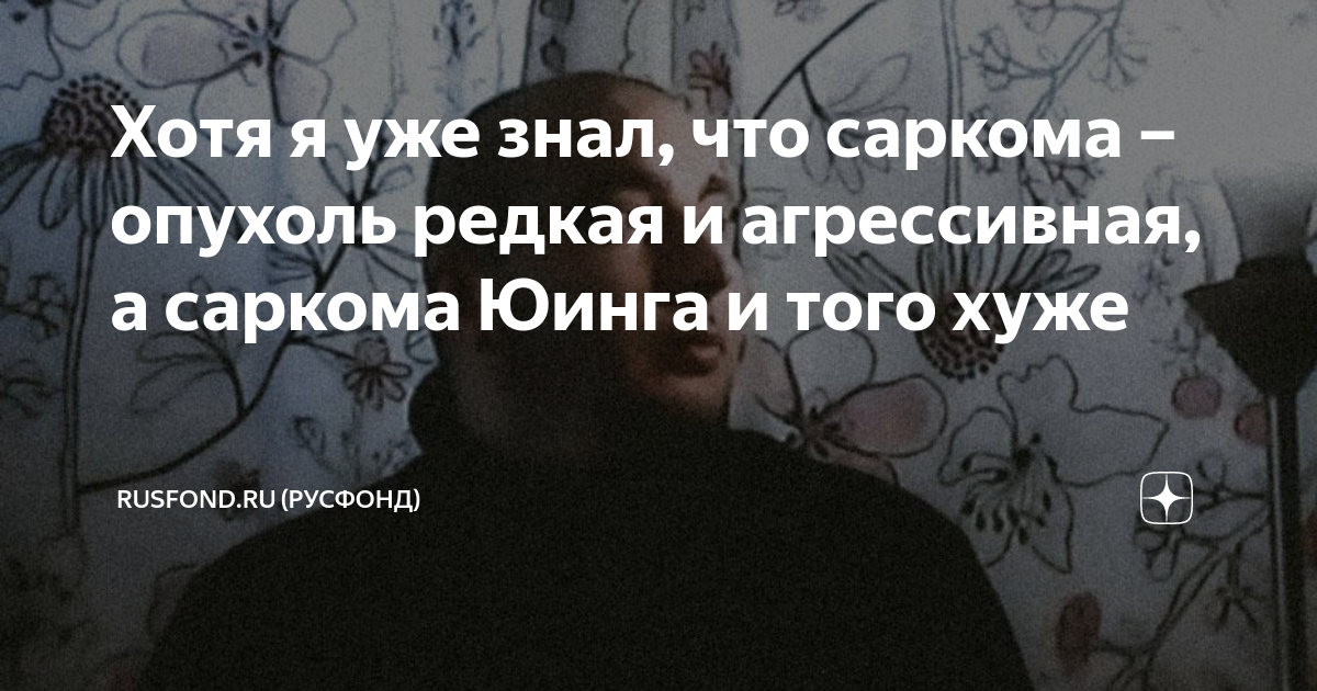 Хотя я уже знал, что саркома – опухоль редкая и агрессивная, а саркома ...