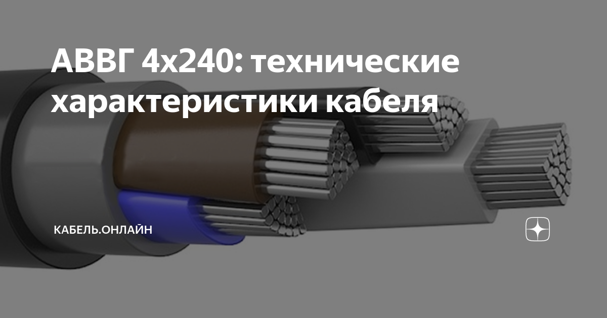 Кабель авббшв 4х240 Кабель авббшв 4х240