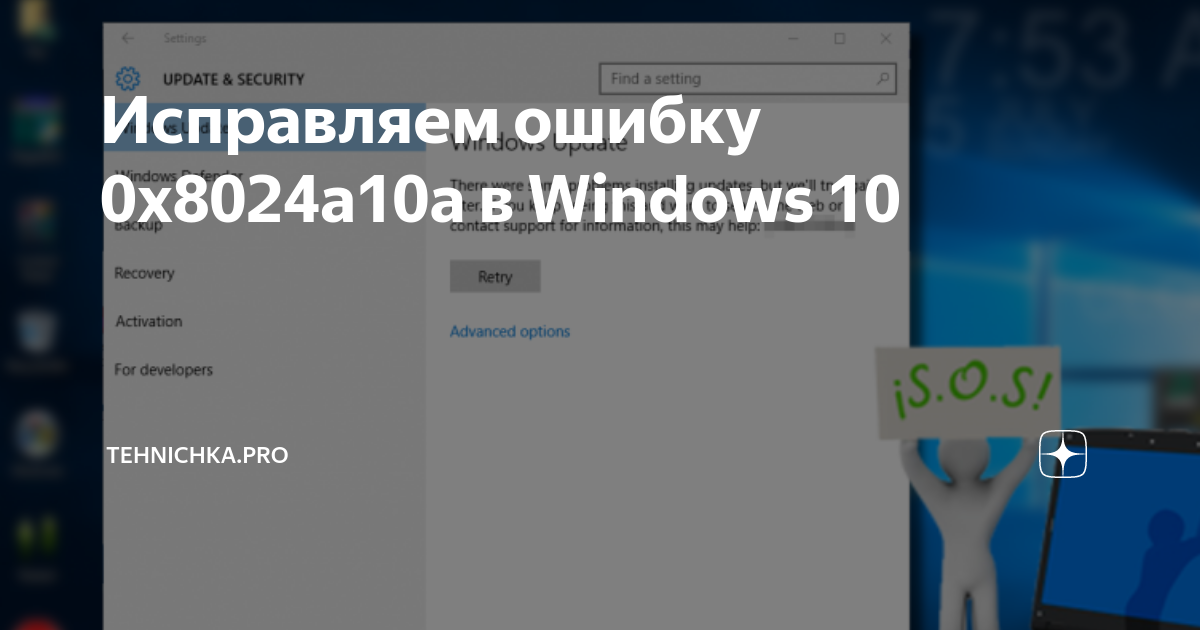 Ошибка обновления 0x8024a10a в Windows 10: причины и решения