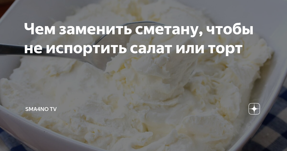Чем заменить сметану в соусе CoffMachines.ru