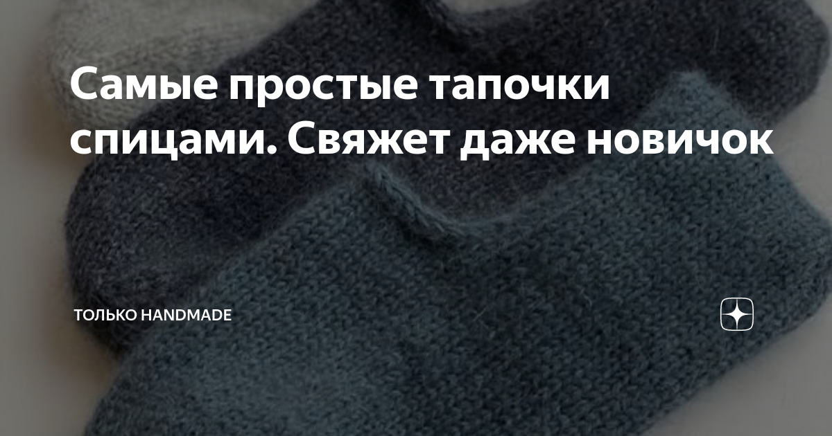 Самые простые тапочки спицами. Свяжет даже новичок | Только handmade | Дзен