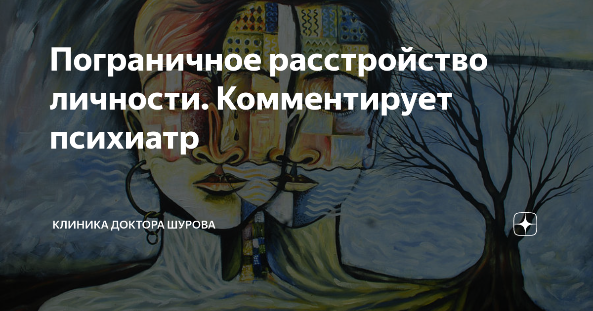 Пограничное расстройство картинки