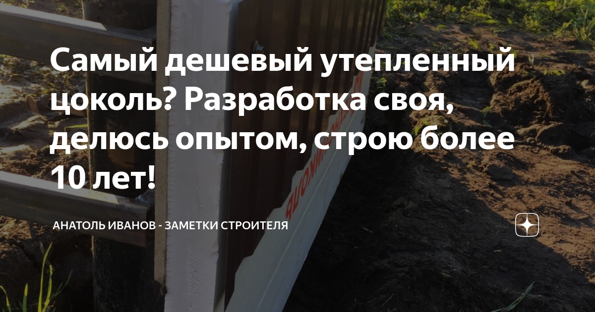 Самый дешевый утепленный цоколь? Разработка своя, делюсь опытом, строю ...