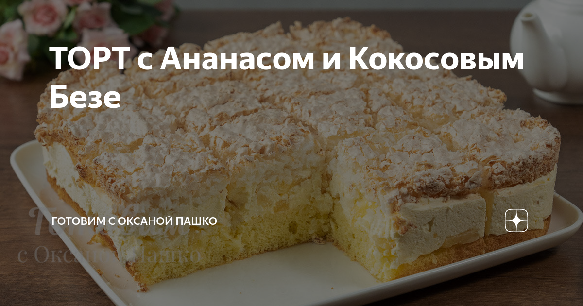 Торт с кокосовым безе